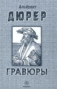 обложка книги Альбрехт Дюрер. Гравюры книга Альбрехт Дюрер. Гравюры, автор: